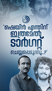 ഷെയിൻ നിഗത്തിൻ്റെ മാത്രം പോസ്റ്ററുകൾ വലിച്ചു കീറുന്നത് എ ന്തിനാണെന്ന് മനസിലാവുന്നില്ല?